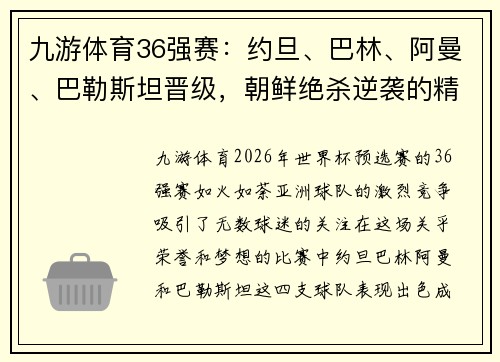 九游体育36强赛：约旦、巴林、阿曼、巴勒斯坦晋级，朝鲜绝杀逆袭的精彩瞬间 - 副本 (2)