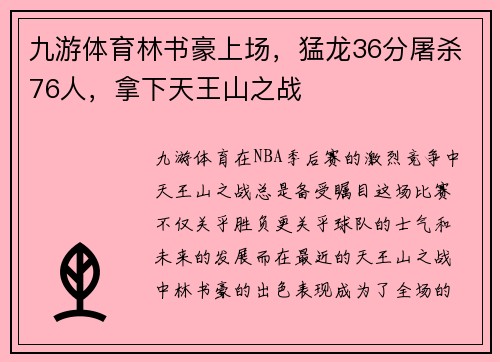 九游体育林书豪上场，猛龙36分屠杀76人，拿下天王山之战