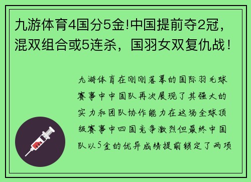 九游体育4国分5金!中国提前夺2冠，混双组合或5连杀，国羽女双复仇战！ - 副本 - 副本