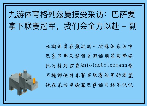 九游体育格列兹曼接受采访：巴萨要拿下联赛冠军，我们会全力以赴 - 副本