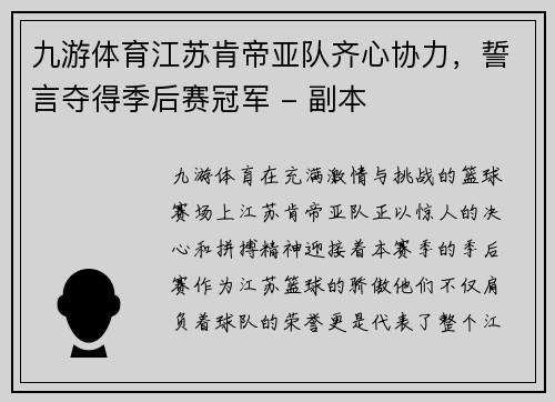 九游体育江苏肯帝亚队齐心协力，誓言夺得季后赛冠军 - 副本