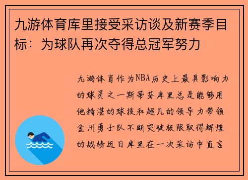 九游体育库里接受采访谈及新赛季目标：为球队再次夺得总冠军努力