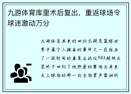 九游体育库里术后复出，重返球场令球迷激动万分