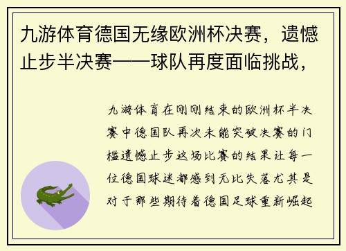 九游体育德国无缘欧洲杯决赛，遗憾止步半决赛——球队再度面临挑战，重回巅峰之路依旧遥远