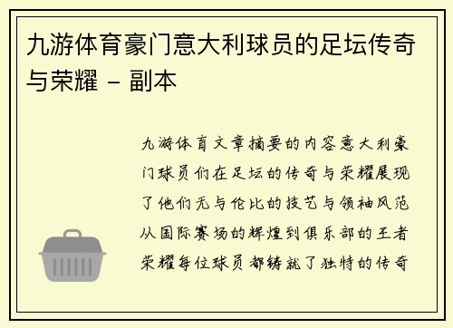 九游体育豪门意大利球员的足坛传奇与荣耀 - 副本