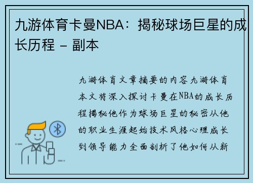 九游体育卡曼NBA：揭秘球场巨星的成长历程 - 副本